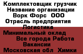 Комплектовщик-грузчик › Название организации ­ Ворк Форс, ООО › Отрасль предприятия ­ Логистика › Минимальный оклад ­ 23 000 - Все города Работа » Вакансии   . Московская обл.,Химки г.